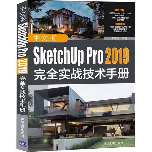 中文版SketchUp Pro 2019完全實戰技術手冊