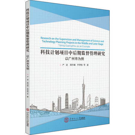 科技計劃項目中後期監督管理研究 以廣州市為例