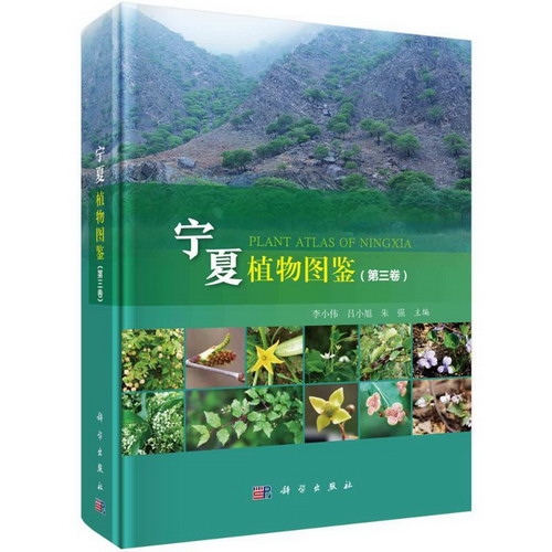 寧夏植物圖鋻(第3卷)