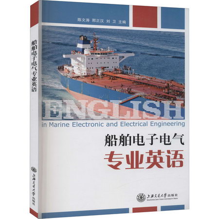 船舶電子電氣專業英語