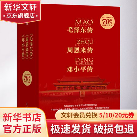 建國70周年典藏紀念版(毛澤東傳+周恩來傳+鄧小平傳)(全3冊)