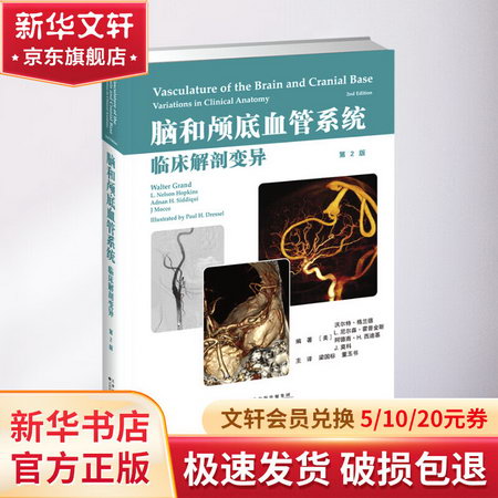 腦和顱底血管繫統臨床解剖變異(第2版)(精)