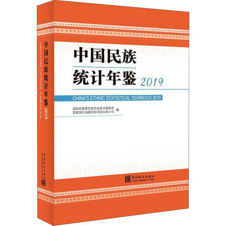 中國民族統計年鋻 2019