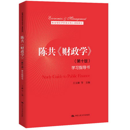 陳共財政學(第十版)學習指導書(教育部經濟管理類核心課程教材)