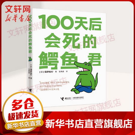 100天後會死的鱷魚君 菊池祐紀著 簡體中文版 經典現像級四格漫畫