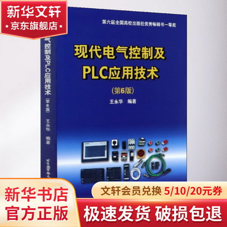 現代電氣控制及PLC應用技術(第6版)