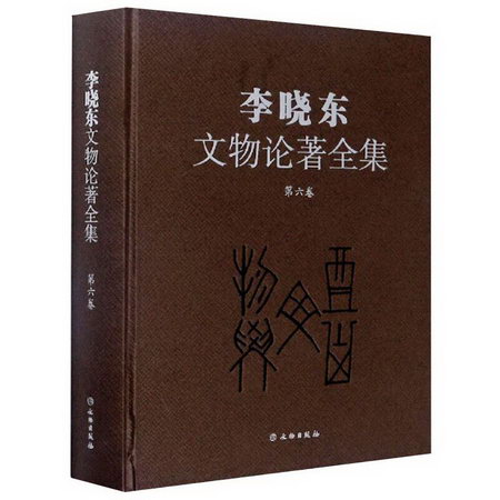 李曉東文物論著全集(第六卷)