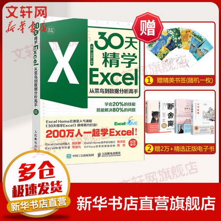 【新華書店 正版 學習資源庫免費贈送】30天精學Excel 從菜鳥