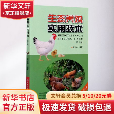 生態養雞實用技術(第2版)
