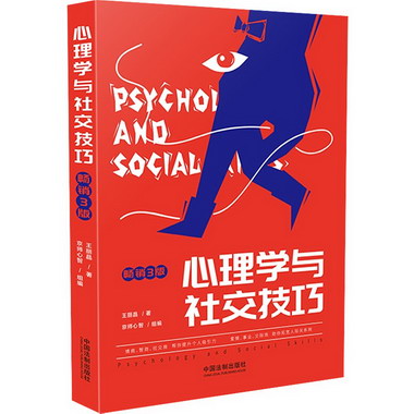 心理學與社交技巧(暢銷3版)