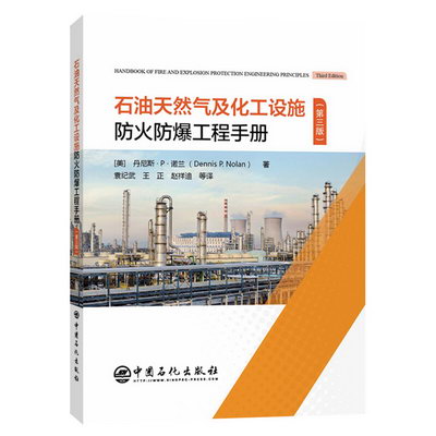 石油天然氣及化工設施防火防爆工程手冊(第3版)
