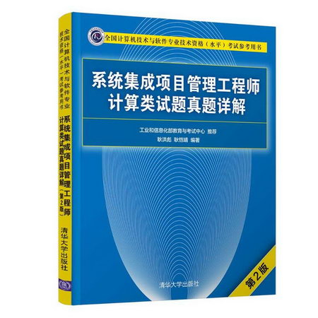 繫統集成項目管理工程師計算類試題真題詳解(第2版全國計算機技術