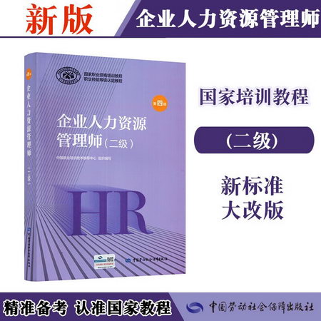 【備考2022】企業人力資源管理師教材(二級) 第4版 中國勞動社會