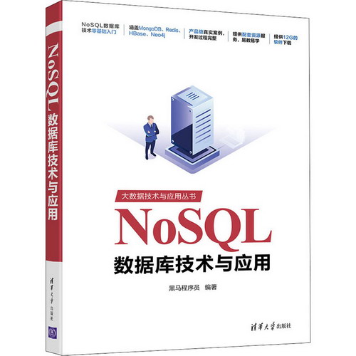 NoSQL數據庫技術與應用
