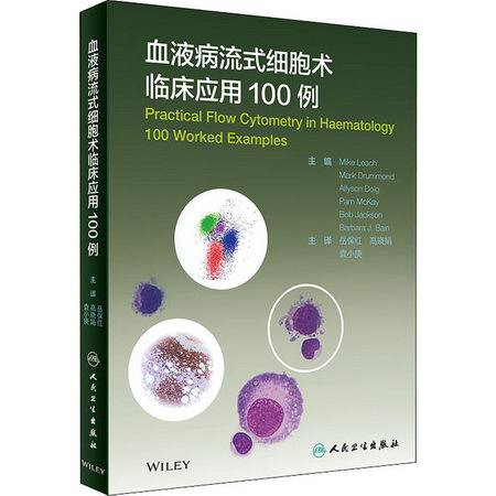 血液病流式細胞術臨床應用100例（翻譯版）