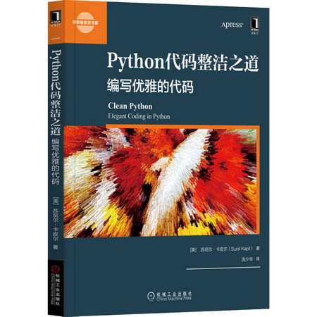 Python代碼整潔之道 編寫優雅的代碼