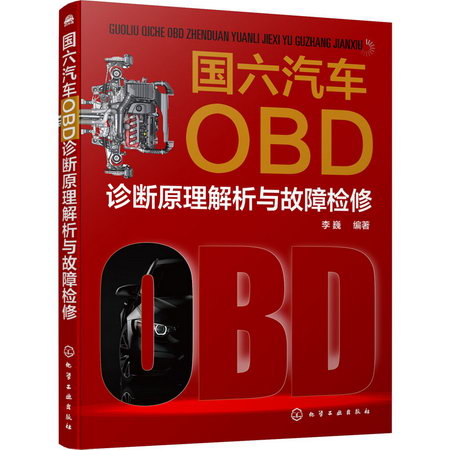 國六汽車OBD診斷原理解析與故障檢修