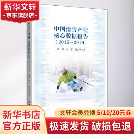 中國滑雪產業核心數據報告(2015-2019)