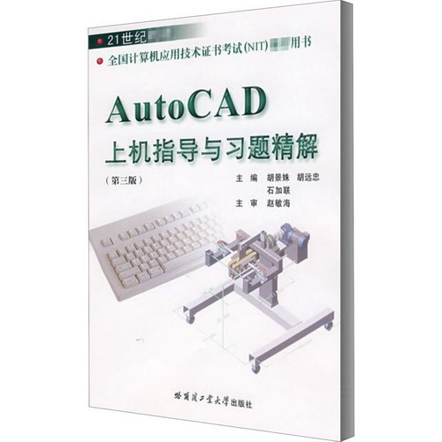 AutoCAD上機指導與習題精解(第3版)