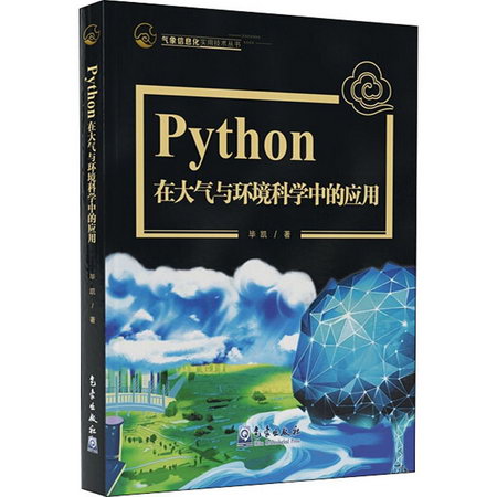 Python在大氣與環境科學中的應用