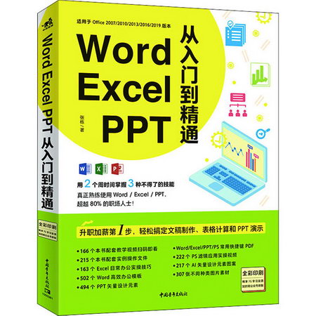 Word Excel PPT從入門到精通