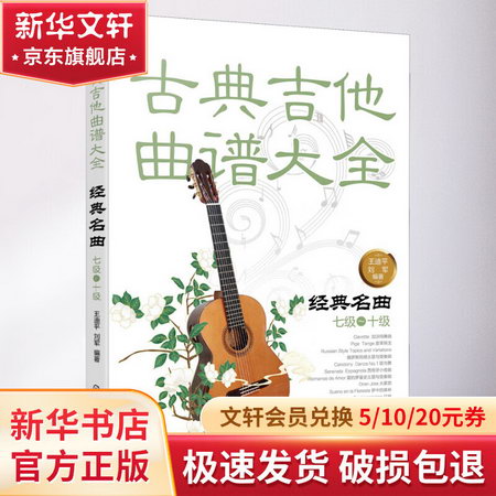 古典吉他曲譜大全:經典名曲(七級-十級)