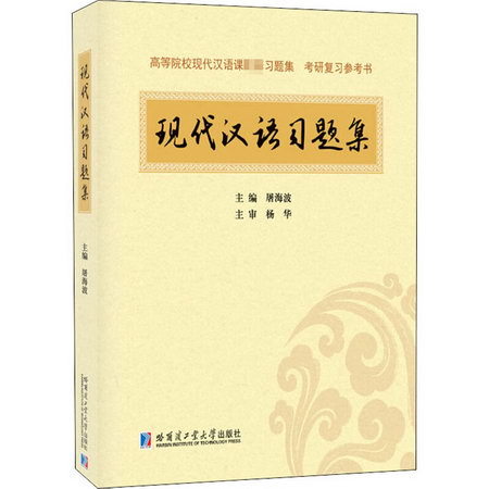 現代漢語習題集