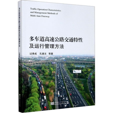 多車道高速公路交通特性及運行管理方法
