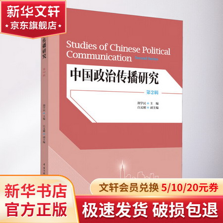 中國政治傳播研究(第2輯)