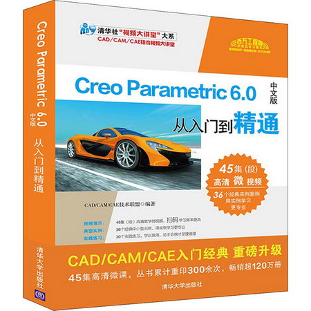 Creo Parametric 6.0中文版從入門到精通