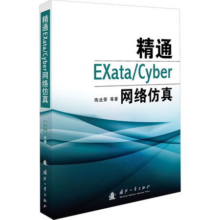 精通EXata/Cyber網絡仿真