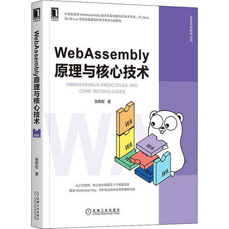 WebAssembly原理與核心技術