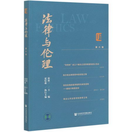 法律與倫理(第6輯)