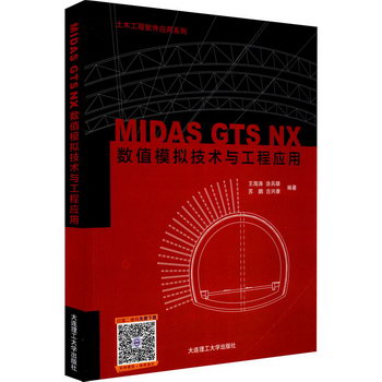 MIDAS GTS NX數值模擬技術與工程應用