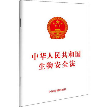 中華人民共和國生物安全法