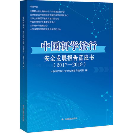 中國研學旅行安全發展報告藍皮書(2017-2019)