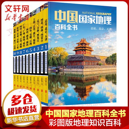 中國國家地理百科全書 套裝共10冊 兒童百科全書