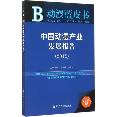 中國動漫產業發展報告(2015)(2015版)