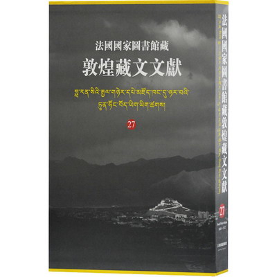 法國國家圖書館藏敦煌藏文文獻 27