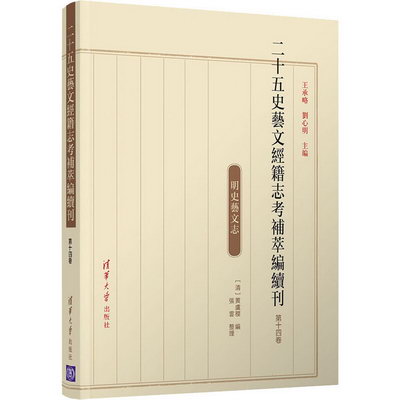 二十五史藝文經籍志考補萃編續刊 第14卷