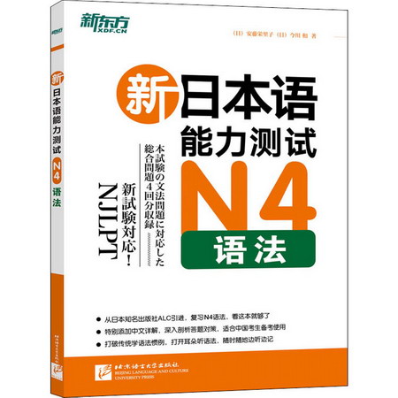 新日本語能力測試N4語法
