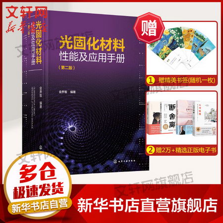 光固化材料性能及應用手冊(第2版)