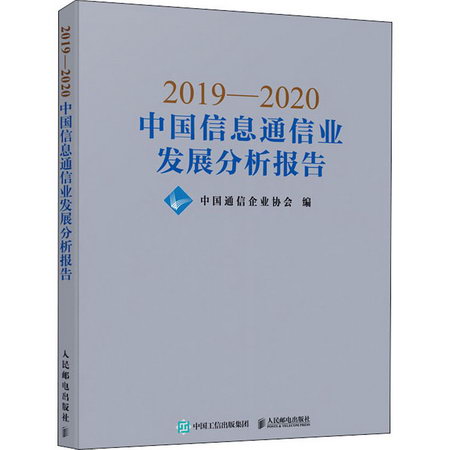 2019-2020中國信息通信業發展分析報告
