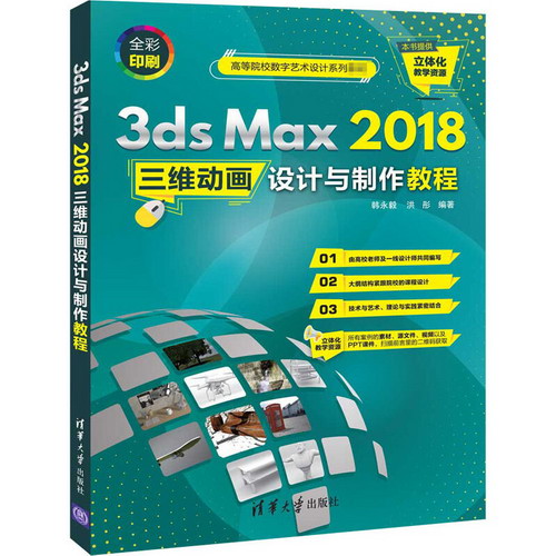3ds Max 2018三維動畫設計與制作教程