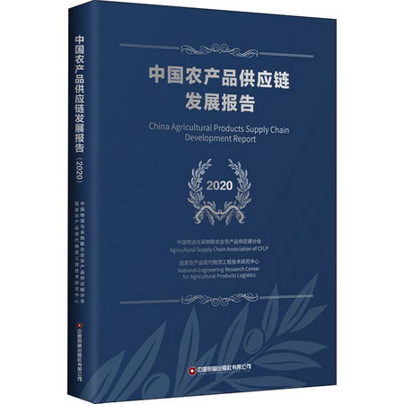 中國農產品供應鏈發展報告(2020)
