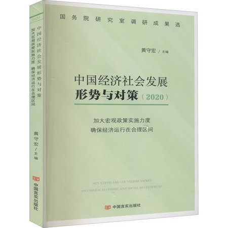 中國經濟社會發展形勢與對策(2020) 加大宏觀政策實施力度 確保經