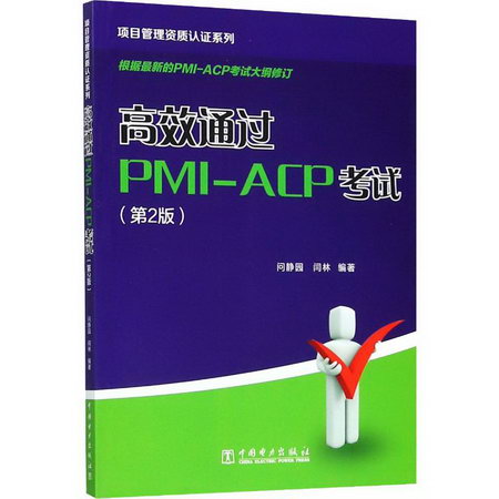 項目管理資質認證繫列 高效通過PMI-ACP考試(第2版)