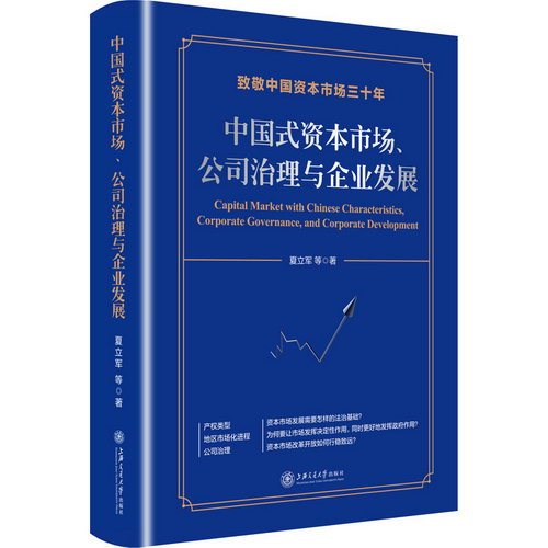 中國式資本市場、公司治理與企業發展