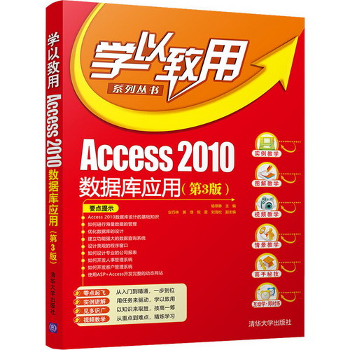 Access2010數據庫應用(第3版)/學以致用繫列叢書