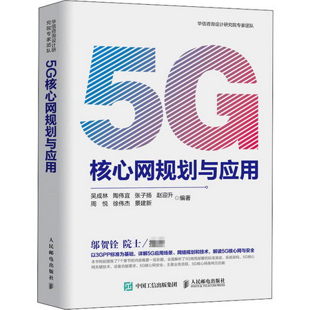 5G核心網規劃與應用